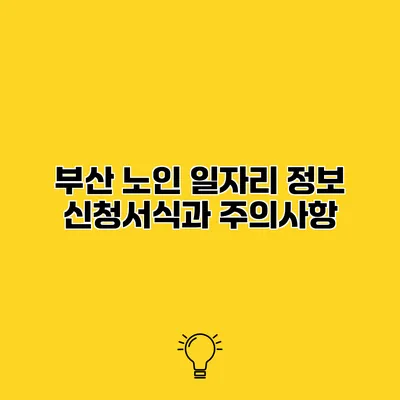 부산 노인 일자리 정보 신청서식과 주의사항