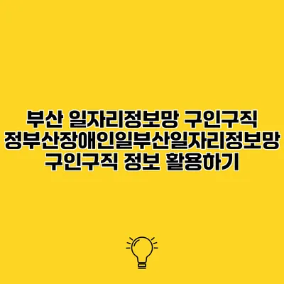 부산 일자리정보망 구인구직 정부산장애인일부산일자리정보망 구인구직 정보 활용하기