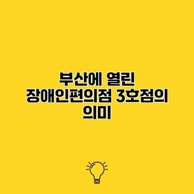 부산에 열린 장애인편의점 3호점의 의미