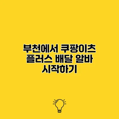 부천에서 쿠팡이츠 플러스 배달 알바 시작하기