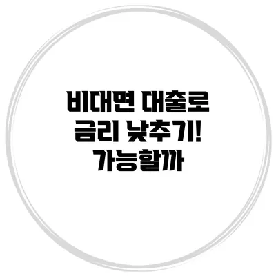 비대면 대출로 금리 낮추기! 가능할까?