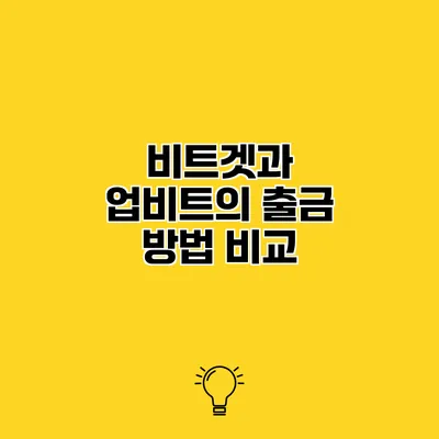비트겟과 업비트의 출금 방법 비교