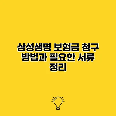 삼성생명 보험금 청구 방법과 필요한 서류 정리
