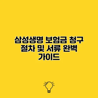삼성생명 보험금 청구 절차 및 서류 완벽 가이드