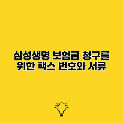 삼성생명 보험금 청구를 위한 팩스 번호와 서류