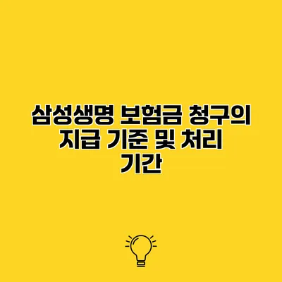 삼성생명 보험금 청구의 지급 기준 및 처리 기간