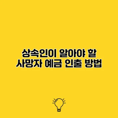 상속인이 알아야 할 사망자 예금 인출 방법