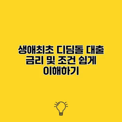 생애최초 디딤돌 대출 금리 및 조건 쉽게 이해하기