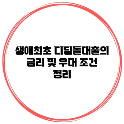 생애최초 디딤돌대출의 금리 및 우대 조건 정리