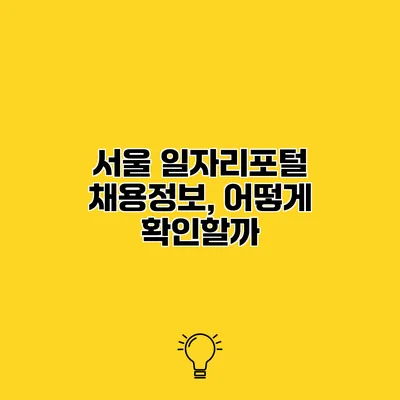 서울 일자리포털 채용정보, 어떻게 확인할까?