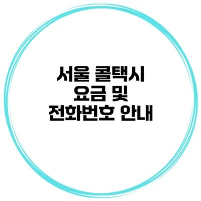 서울 콜택시 요금 및 전화번호 안내