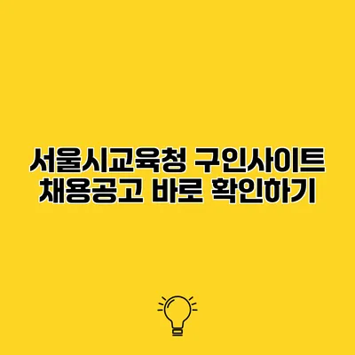 서울시교육청 구인사이트 채용공고 바로 확인하기