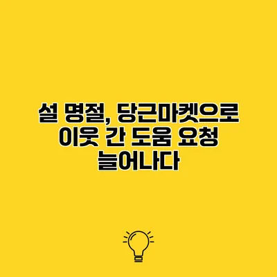 설 명절, 당근마켓으로 이웃 간 도움 요청 늘어나다