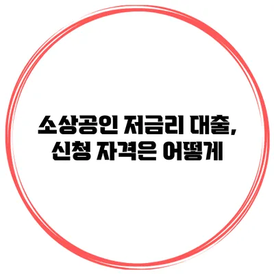 소상공인 저금리 대출, 신청 자격은 어떻게?