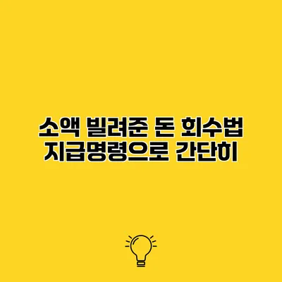 소액 빌려준 돈 회수법 지급명령으로 간단히