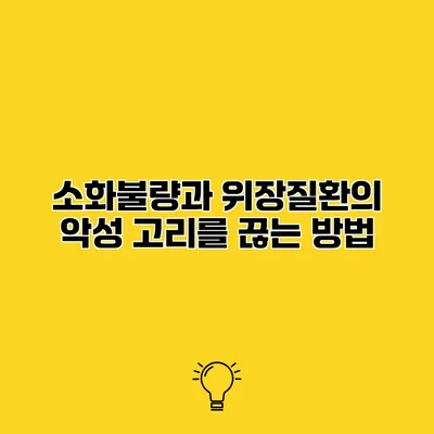 소화불량과 위장질환의 악성 고리를 끊는 방법