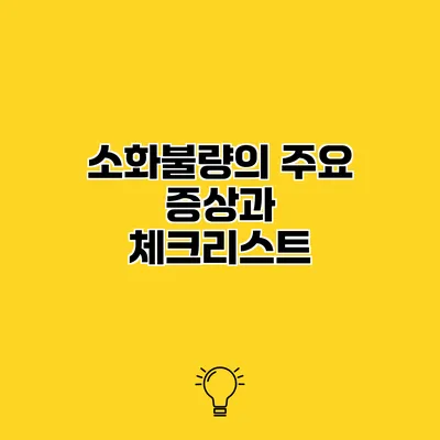 소화불량의 주요 증상과 체크리스트