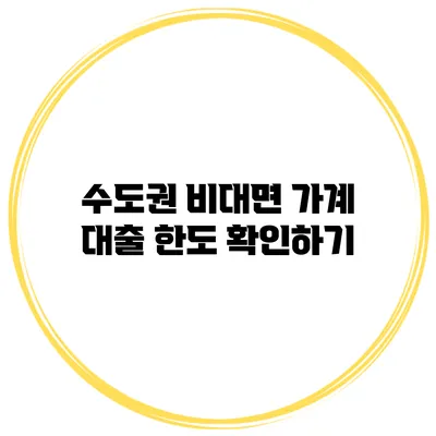 수도권 비대면 가계 대출 한도 확인하기
