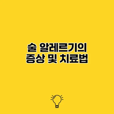 술 알레르기의 증상 및 치료법