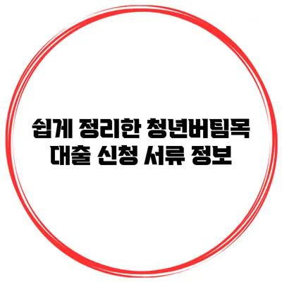 쉽게 정리한 청년버팀목 대출 신청 서류 정보