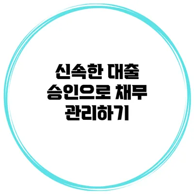 신속한 대출 승인으로 채무 관리하기