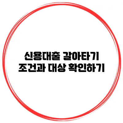 신용대출 갈아타기 조건과 대상 확인하기