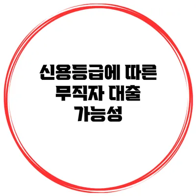 신용등급에 따른 무직자 대출 가능성