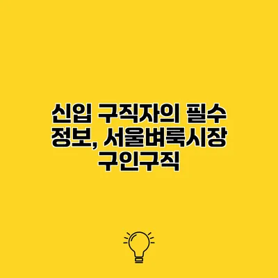신입 구직자의 필수 정보, 서울벼룩시장 구인구직