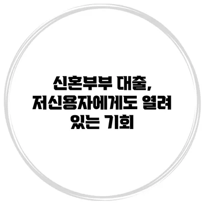 신혼부부 대출, 저신용자에게도 열려 있는 기회