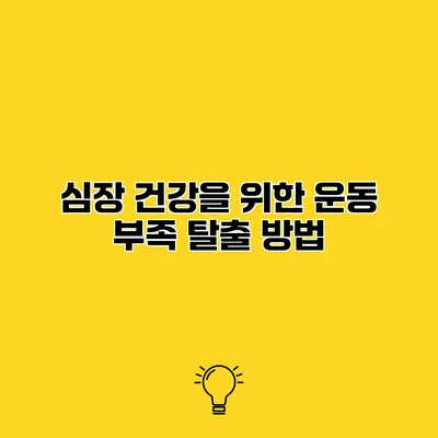 심장 건강을 위한 운동 부족 탈출 방법