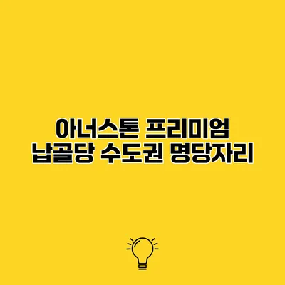 아너스톤 프리미엄 납골당 수도권 명당자리