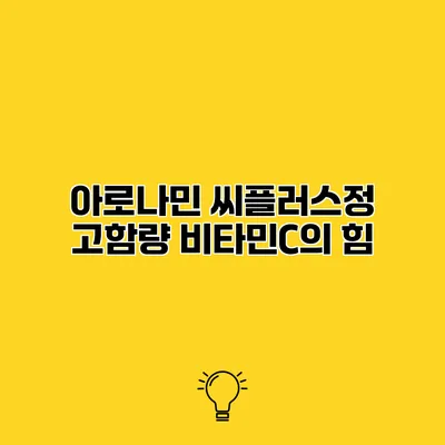 아로나민 씨플러스정 고함량 비타민C의 힘