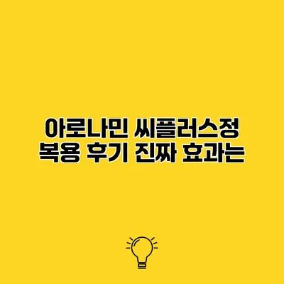 아로나민 씨플러스정 복용 후기 진짜 효과는?
