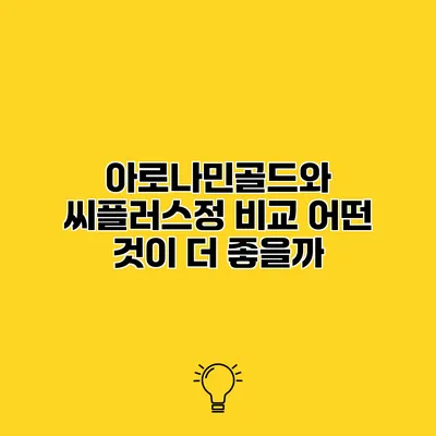 아로나민골드와 씨플러스정 비교 어떤 것이 더 좋을까?