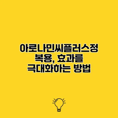 아로나민씨플러스정 복용, 효과를 극대화하는 방법