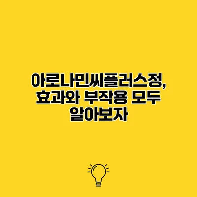 아로나민씨플러스정, 효과와 부작용 모두 알아보자