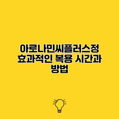 아로나민씨플러스정 효과적인 복용 시간과 방법