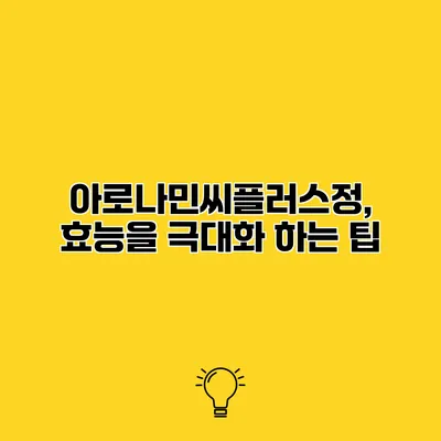 아로나민씨플러스정, 효능을 극대화 하는 팁
