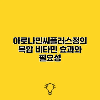 아로나민씨플러스정의 복합 비타민 효과와 필요성
