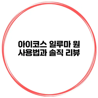 아이코스 일루마 원 사용법과 솔직 리뷰