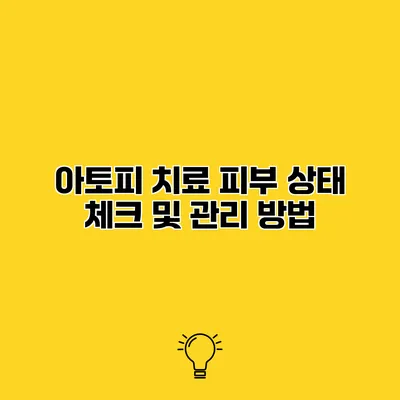 아토피 치료 피부 상태 체크 및 관리 방법