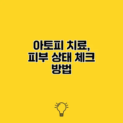 아토피 치료, 피부 상태 체크 방법