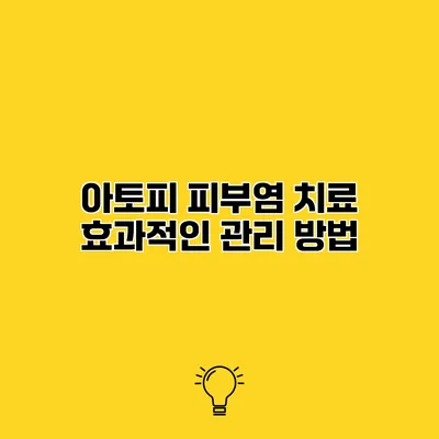 아토피 피부염 치료 효과적인 관리 방법