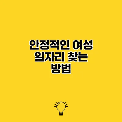 안정적인 여성 일자리 찾는 방법