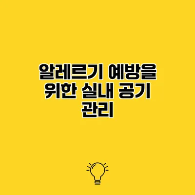 알레르기 예방을 위한 실내 공기 관리