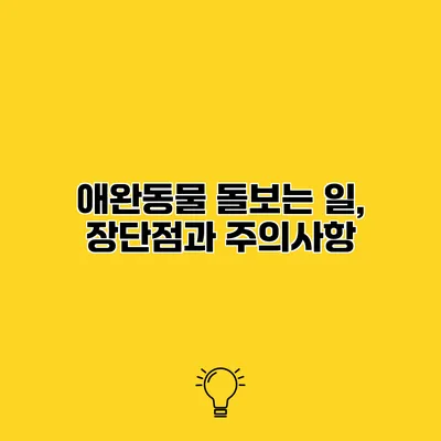 애완동물 돌보는 일, 장단점과 주의사항