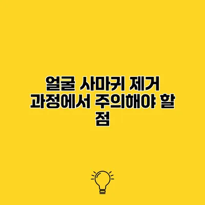 얼굴 사마귀 제거 과정에서 주의해야 할 점