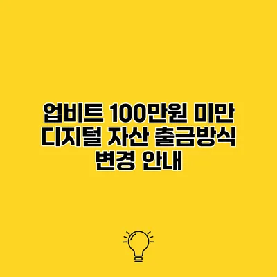 업비트 100만원 미만 디지털 자산 출금방식 변경 안내