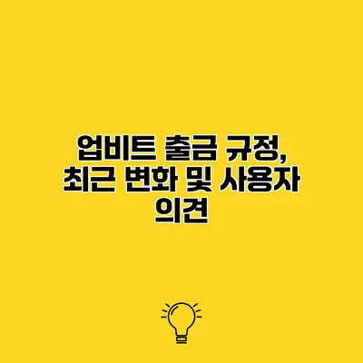 업비트 출금 규정, 최근 변화 및 사용자 의견