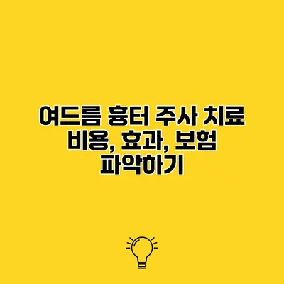 여드름 흉터 주사 치료 비용, 효과, 보험 파악하기